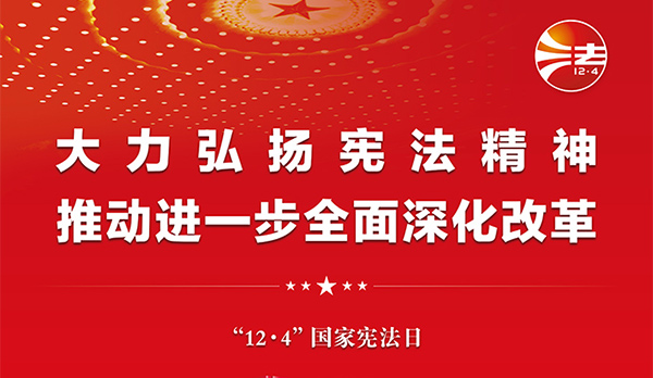 宪法宣传周｜2024年“宪法宣传周”来了！